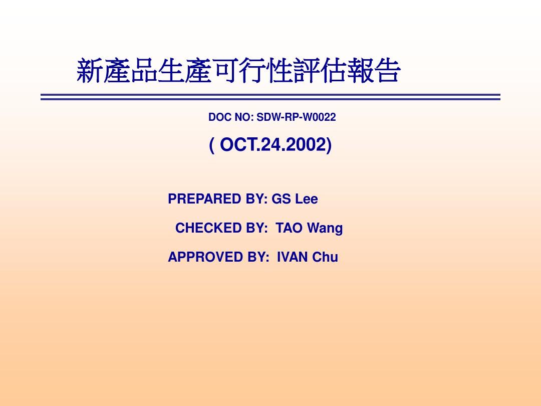 新產品生產可行性評估報告PPT